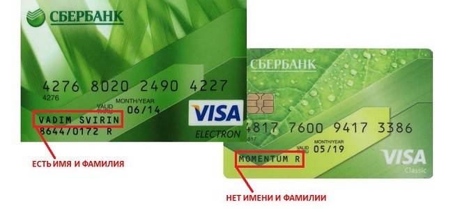 Отличия именной кредитной карты от неименной