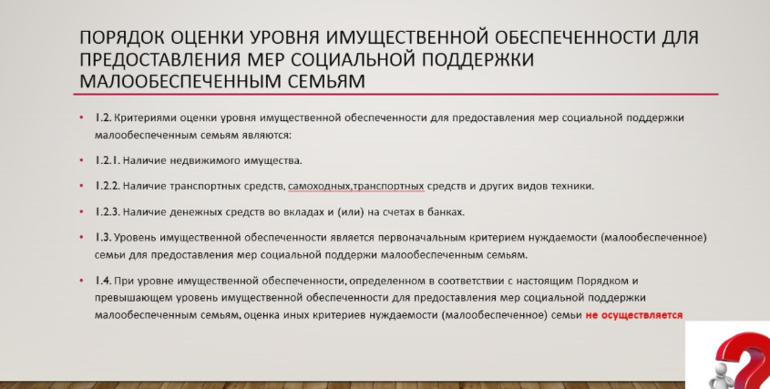 Уровень имущественной обеспеченности. Уровень имущественной обеспеченности семьи. Критерии малообеспеченной семьи. Уровень имущественной обеспеченности для признания семьи малоимущей.