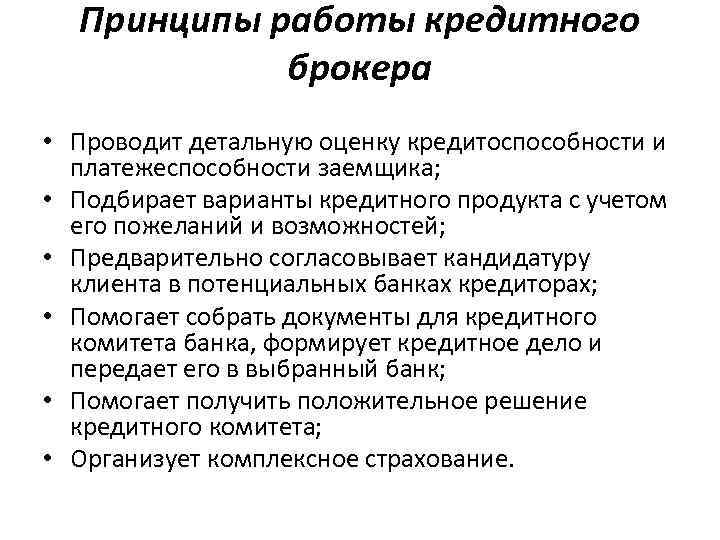 Кредит брокер. Презентация кредитного брокера. Потребительский кредит. Деятельность кредитных брокеров. Варианты кредитования.