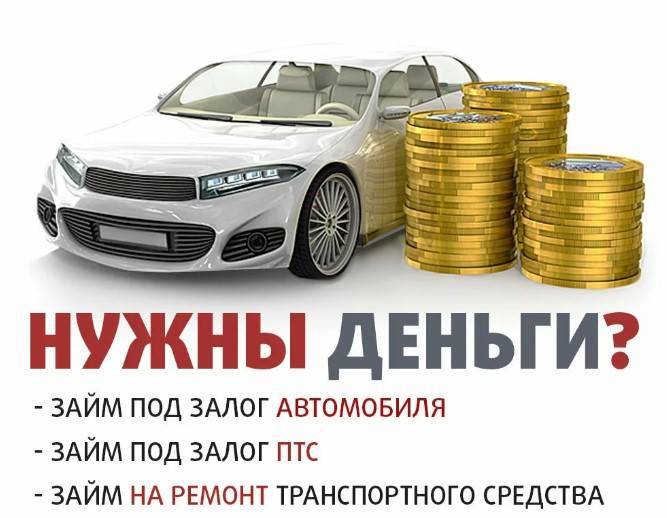 Авто в кредит под залог приобретаемого автомобиля - кредит в банке под залог авто москва