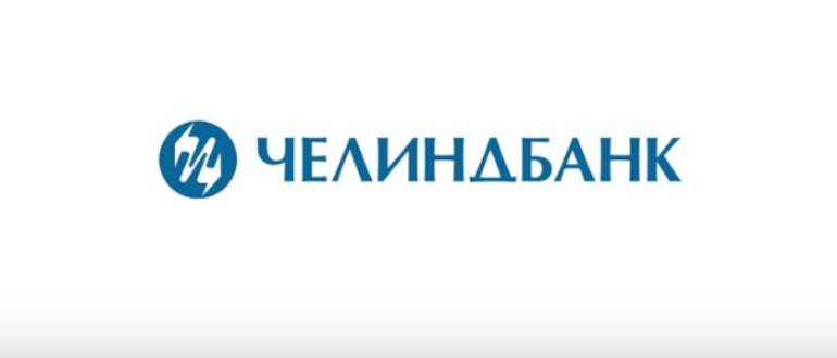 Программы кредитования в Челиндбанке: 3 основных вида
