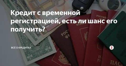 Кредитные брокеры: взять кредит без прописки в москве