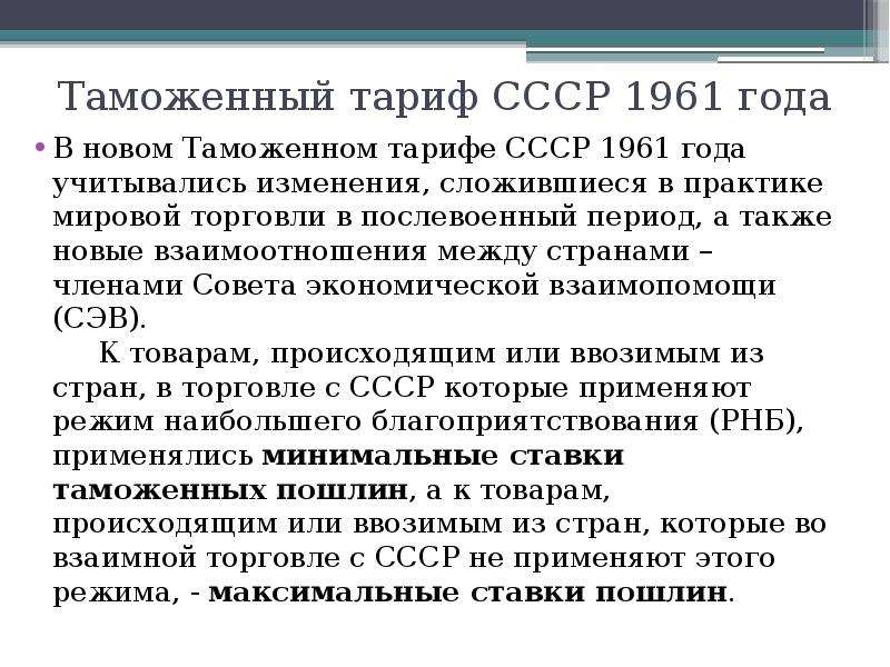 Таможенный тариф 1961 года. Советские таможенные тарифы. История таможенного тарифа.