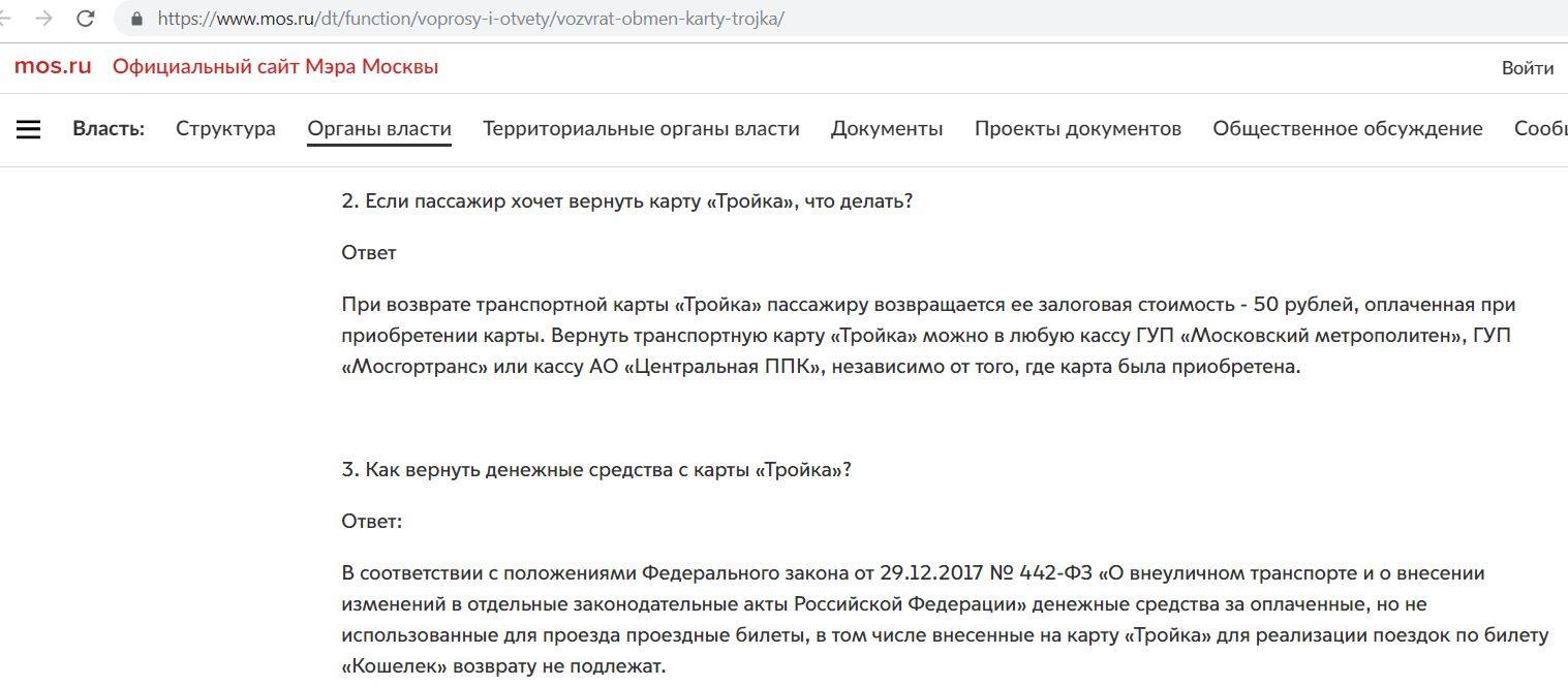 Https mos media. Тройка возврат денег. Как вернуть карту тройка. Тройка карта вернуть деньги. Можно ли сдать тройку в кассу.