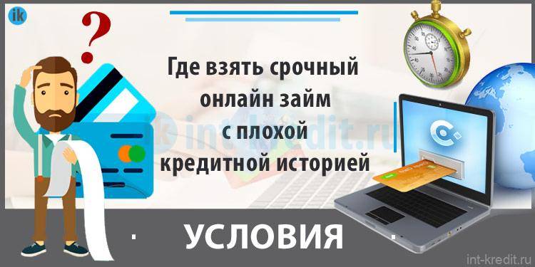 Займ на карту без отказа с плохой кредитной историей на карту срочно. Срочный займ онлайн с плохой кредитной историей. Займы на карту без отказа с плохой кредитной историей и просрочками. Рассрочка на телефон с плохой кредитной историей.