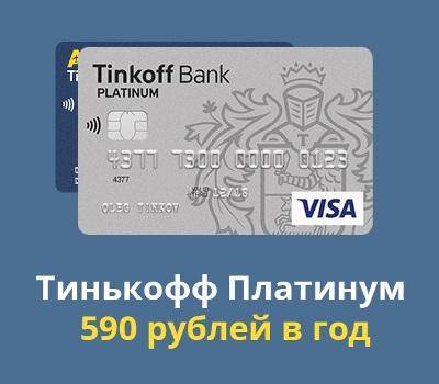 Кредитные карты тинькофф банка (топ 5): условия, отзывы, как оформить