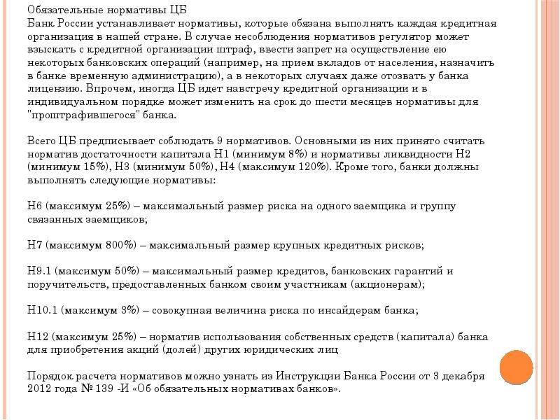 Инструкция центрального банка российской федерации "об обязательных нормативах банков с базовой лицензией" - недействующая редакция