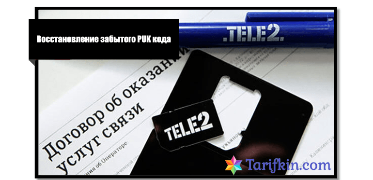 Пин код сим теле2. Puk код теле2. Стандартный пук код на теле2. Симка теле2 с обратной стороны. Как разблокировать теле2.