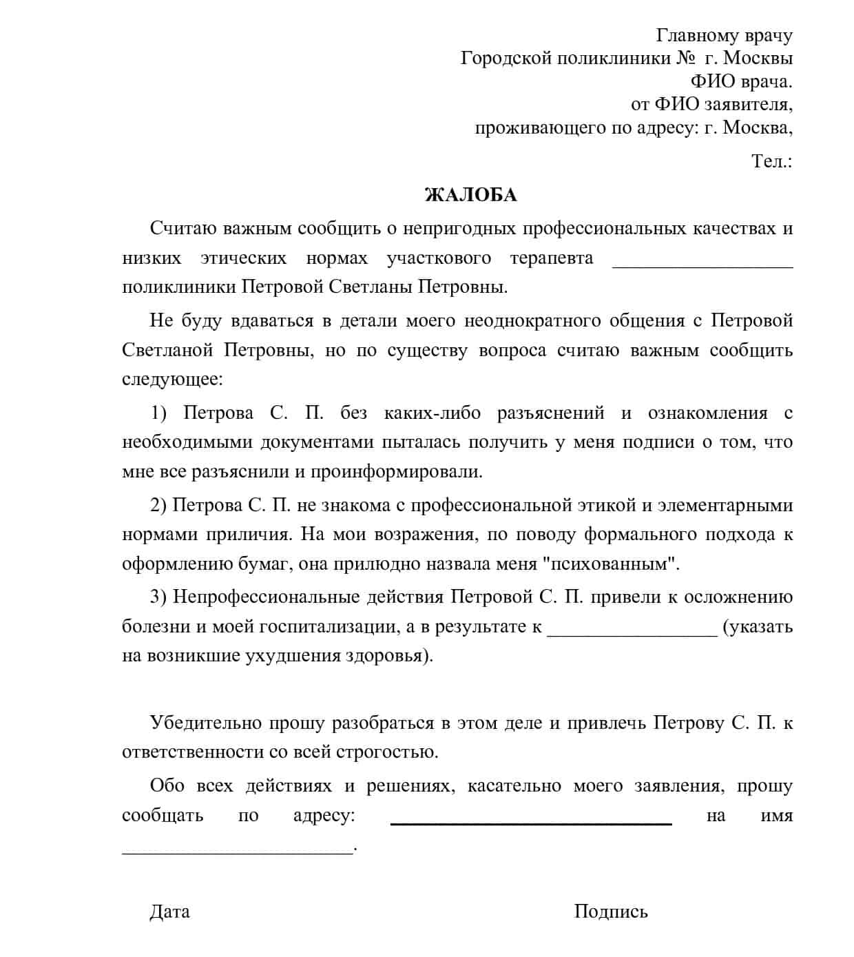 Как писать жалобу на врача в министерство здравоохранения образец