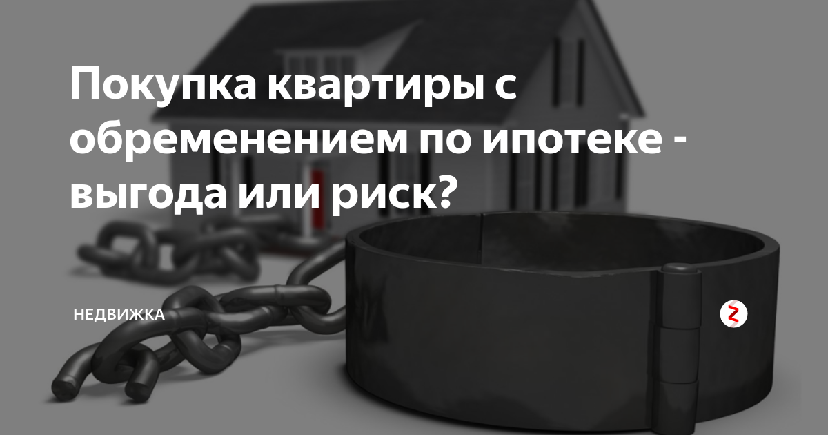 Покупка квартиры в залоге. риски покупателя и порядок действий