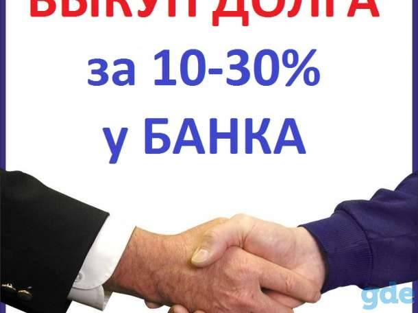 Как Выкупить Свой Долг У Коллекторов