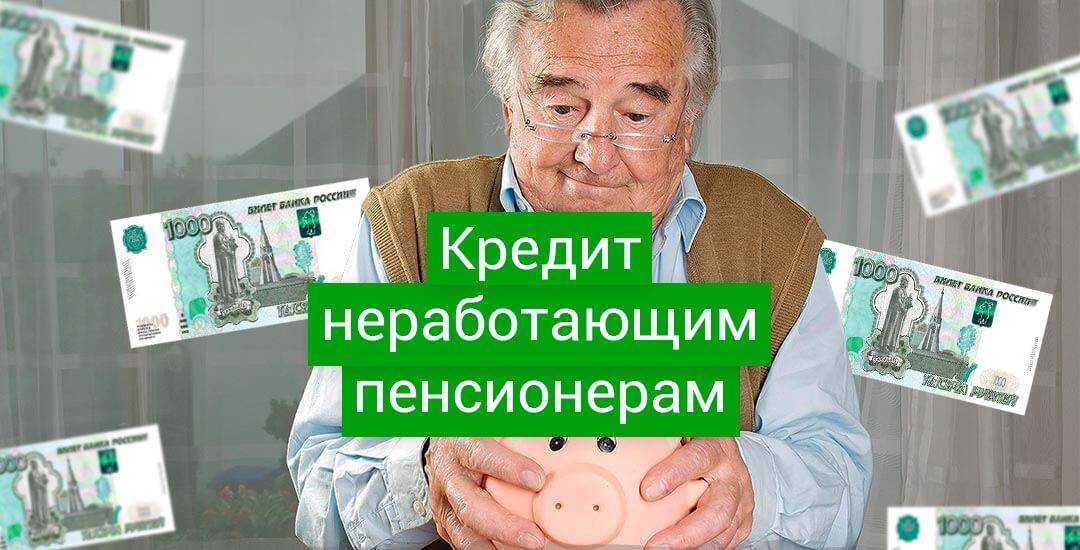 Кредиты пенсионерам в сбербанке россии в одинцово