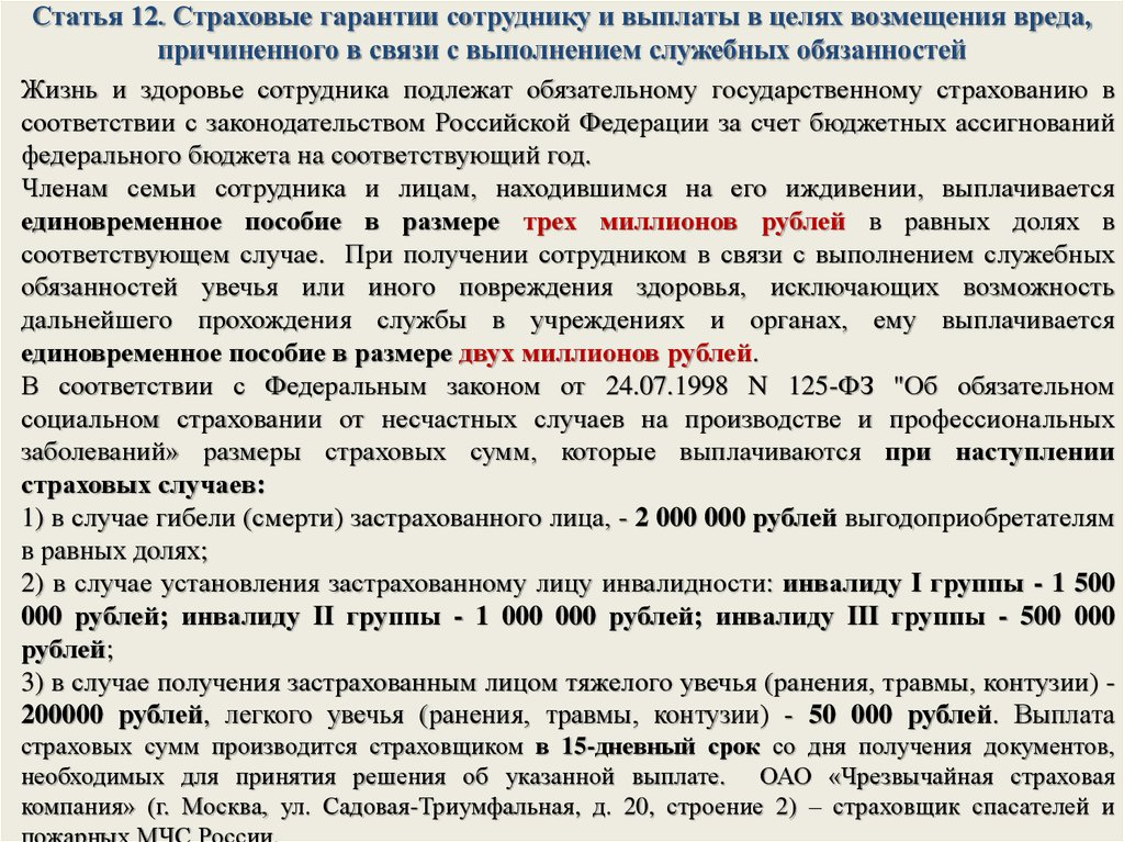 Выплаты сотрудникам правоохранительных. Выплаты при страховом случае. Страховые выплаты работникам. Перечень страховых случаев. Страховые случаи и выплаты.