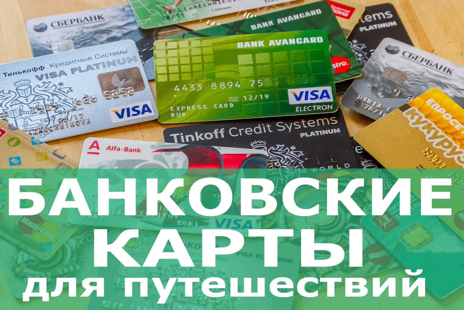Кредитные карты для путешествий по европе - лучшие предложения банков на zaimite