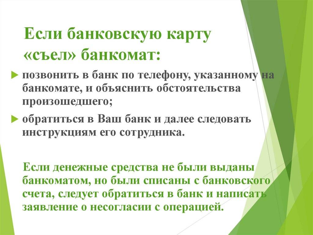 Банкомат не отдает карту что делать. Что делать если Банкомат проглотил карту. Банкомат сожрал карту. Что делать если Банкомат съел карту. Если Банкомат «съел» карту.