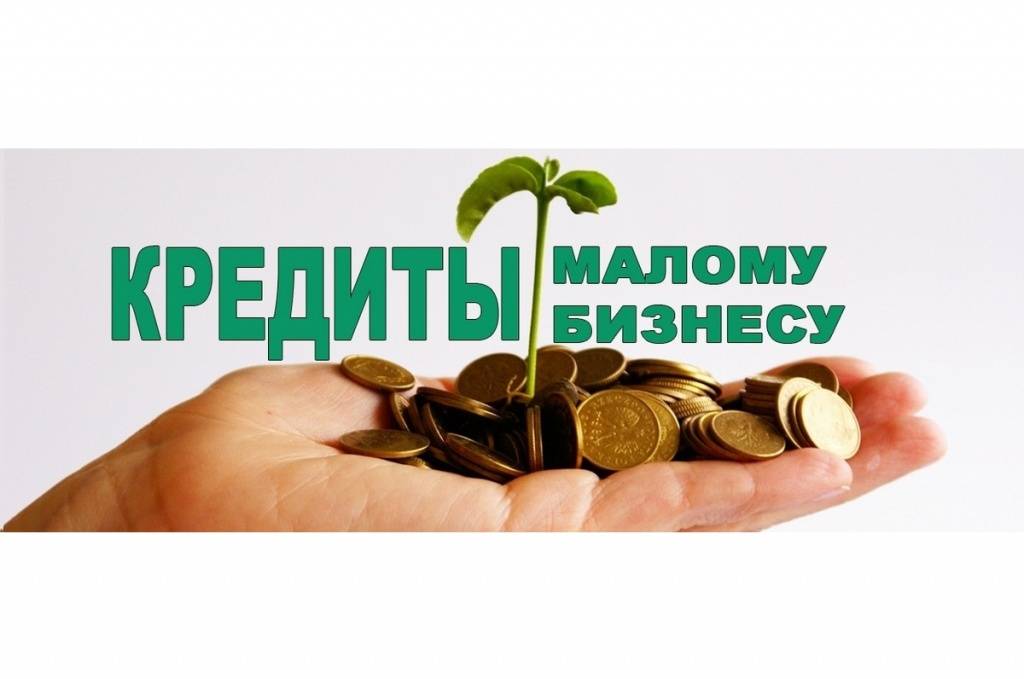 Как получить кредит на открытие бизнеса. бизнес-план для получения кредита :: businessman.ru
