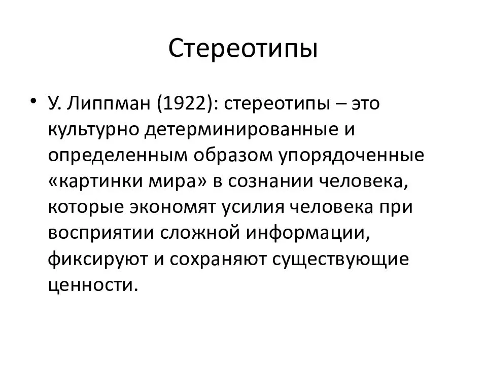 Стереотип синоним. Стереотипы. Презентация на тему стереотипы. Общественные стереотипы. Современные стереотипы.