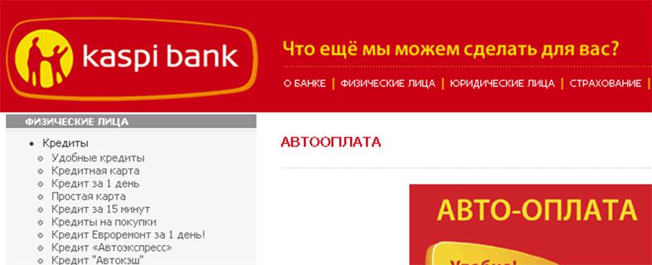 Основные условия оформления кредита в Каспи банке