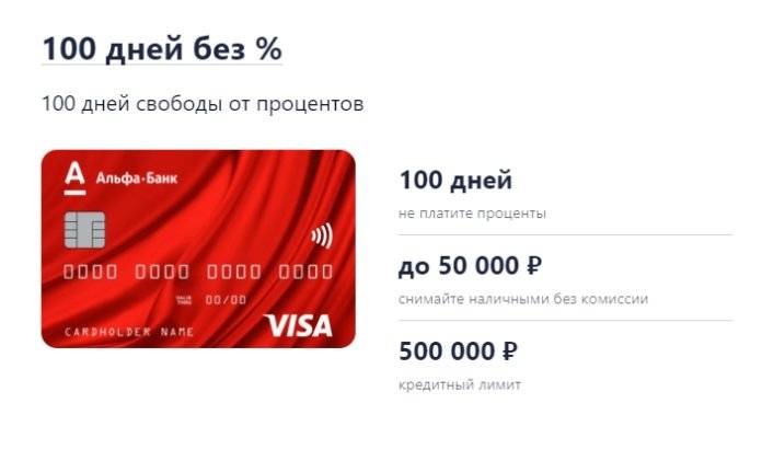 Заказать карту «100 дней без процентов» от альфа банка – онлайн заявка по телефону на оформление кредитки