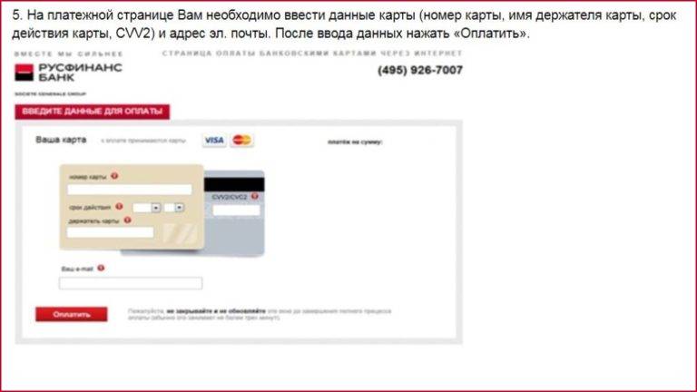 Оплатить кредит русфинанс банка с карты сбербанка через интернет