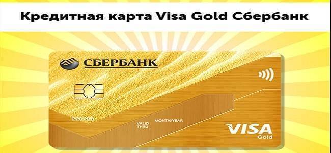 Золотая кредитная карта сбербанка: плюсы и минусы, условия пользования