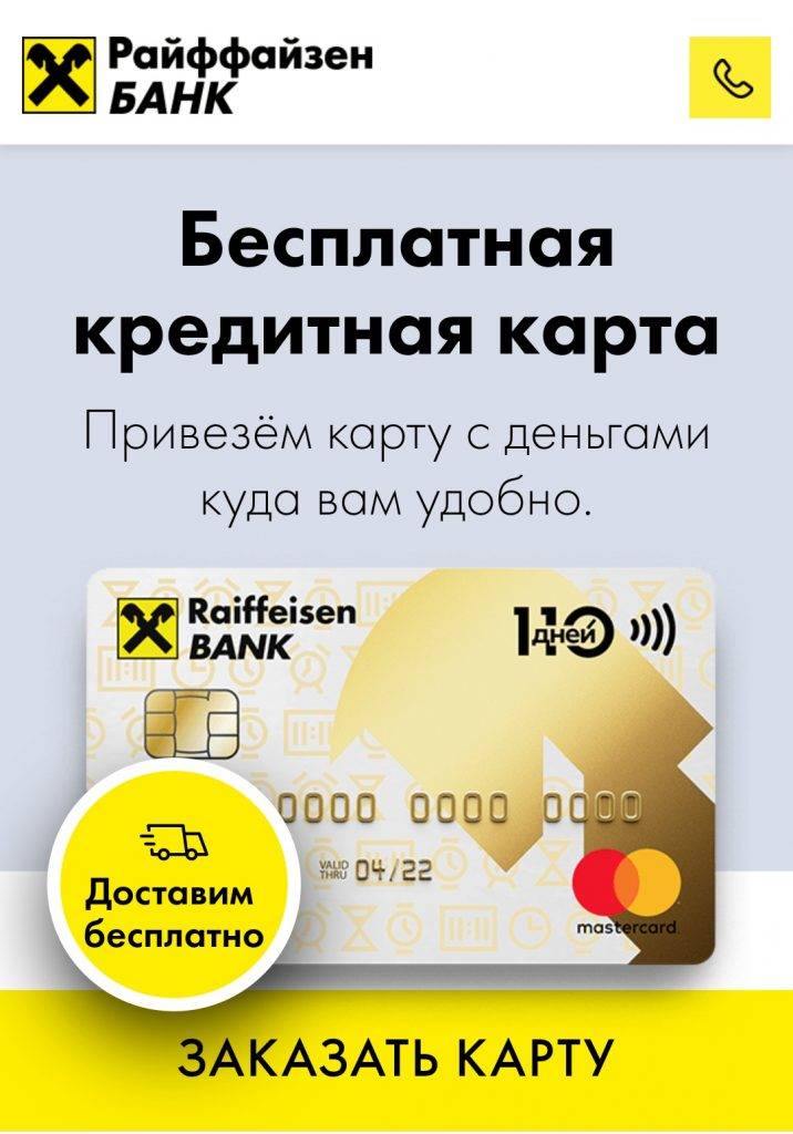 Кредитная карта «110 дней» без процентов от райффайзенбанк