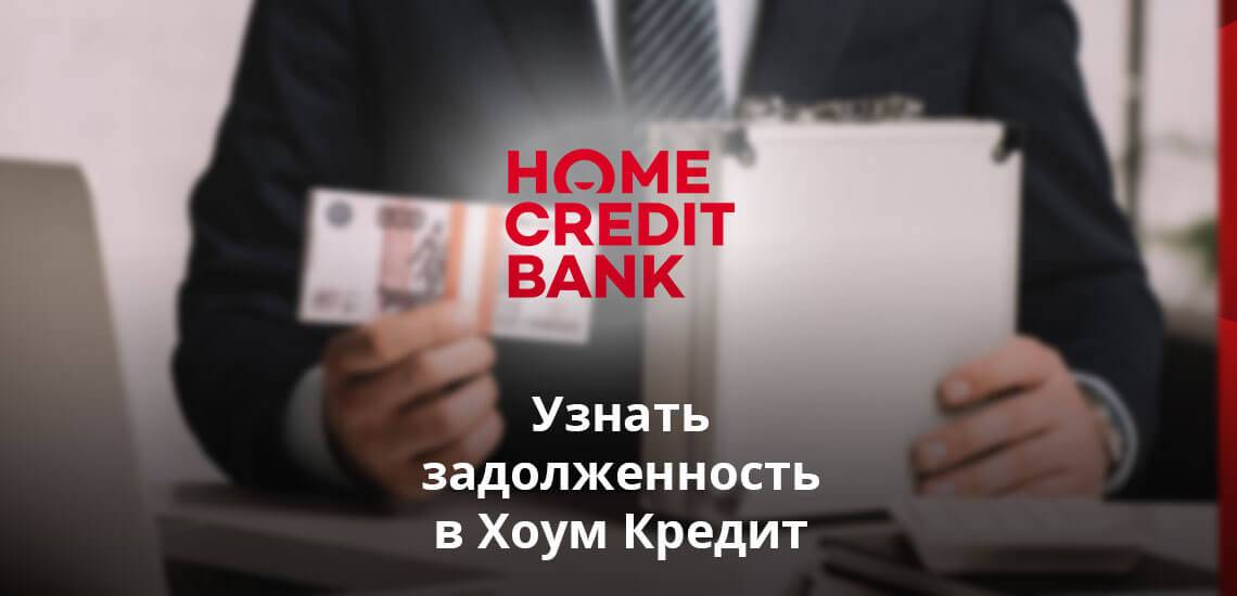 Как узнать остаток задолженности по кредиту в банке «хоум кредит»