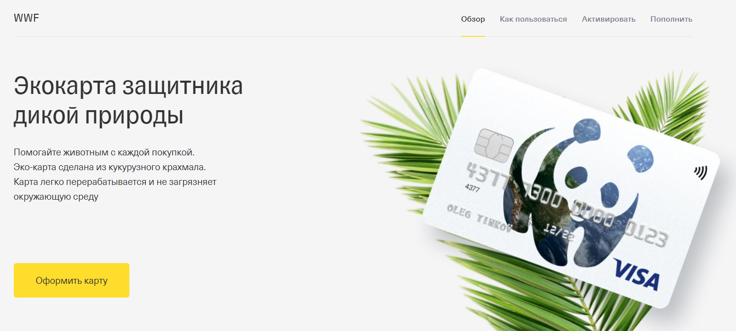 Tinkoff wwf карта