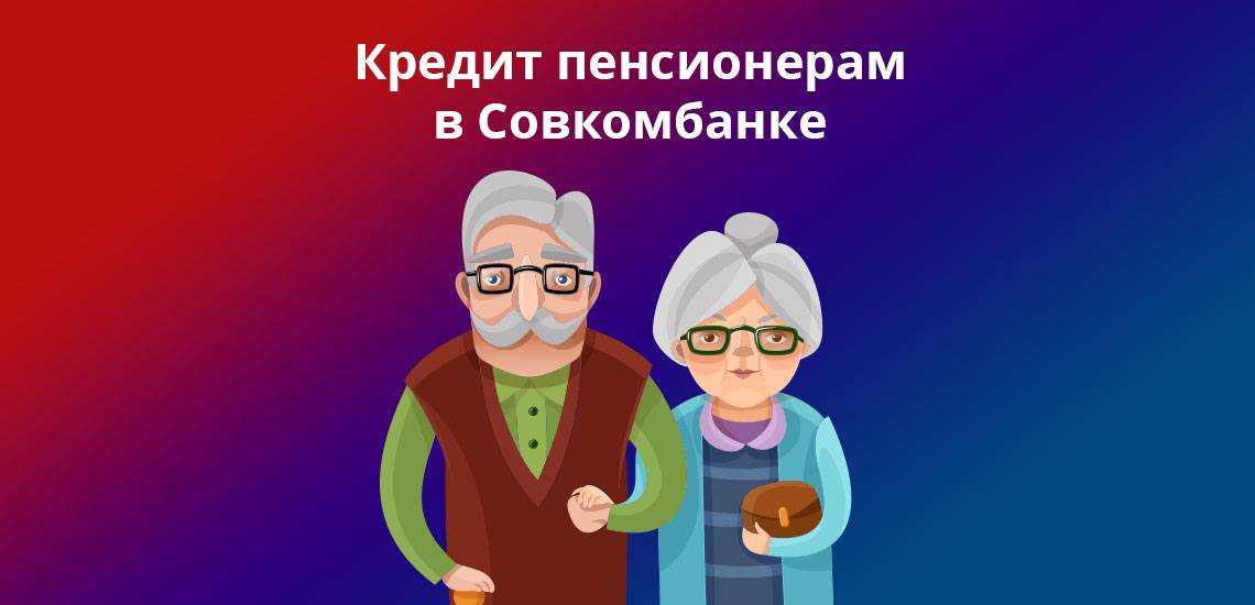 Совкомбанк: кредит наличными для пенсионеров под 12 процентов