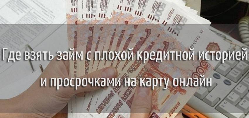Займы 100000 рублей с плохой кредитной историей в москве