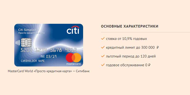 Бесплатная просто кредитная карта ситибанка. подробный обзор, условия и отзывы | финансы для людей