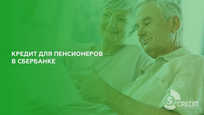 Кредит пенсионерам до 75 лет без поручителей в сбербанке россии от %, условия кредитования в зеленограде на 2021 год