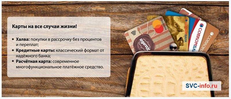 Кредитные карты без процентов совкомбанка 
 в
 москве