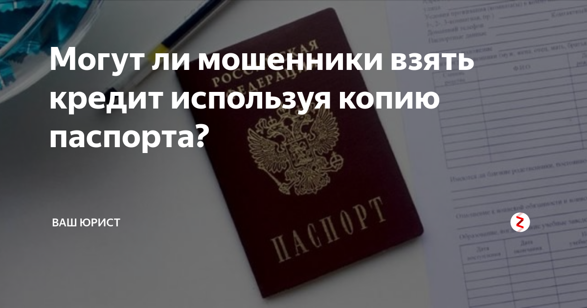 Могут ли взять кредит по паспортным данным по фото