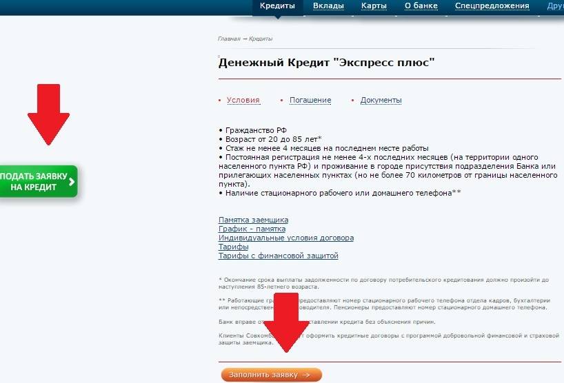 Заявка на экспресс кредит в Совбкомбанке