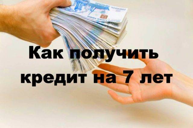 Кредиты на 7 лет, взять потребительский кредит наличными на семь лет | банки.ру