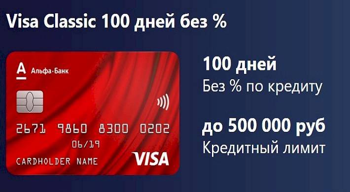 Альфа банк беспроцентный кредит на 100 дней