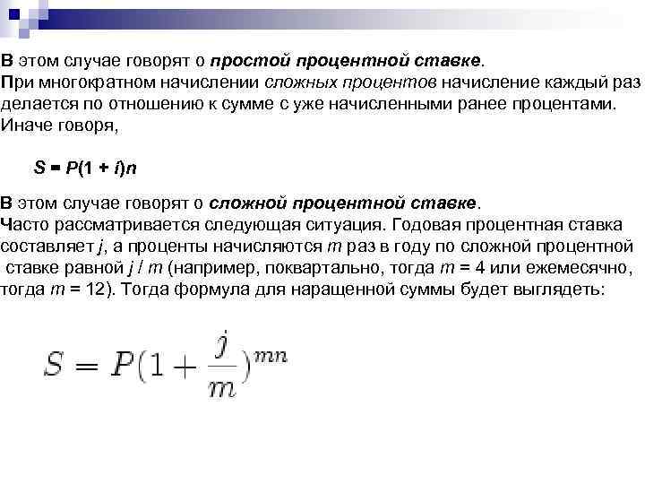 При схеме сложного процента проценты начисляются