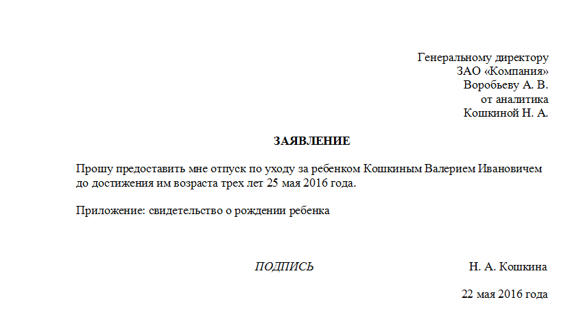 Заявление о предоставлении отпуска по уходу за ребенком до 3 лет образец