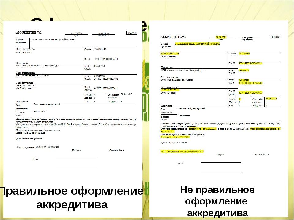 Аккредитив сбербанк. Как выглядит аккредитив Россельхозбанка. Как заполняется аккредитив. Аккредитив пример заполнения. Аккредитив образец.