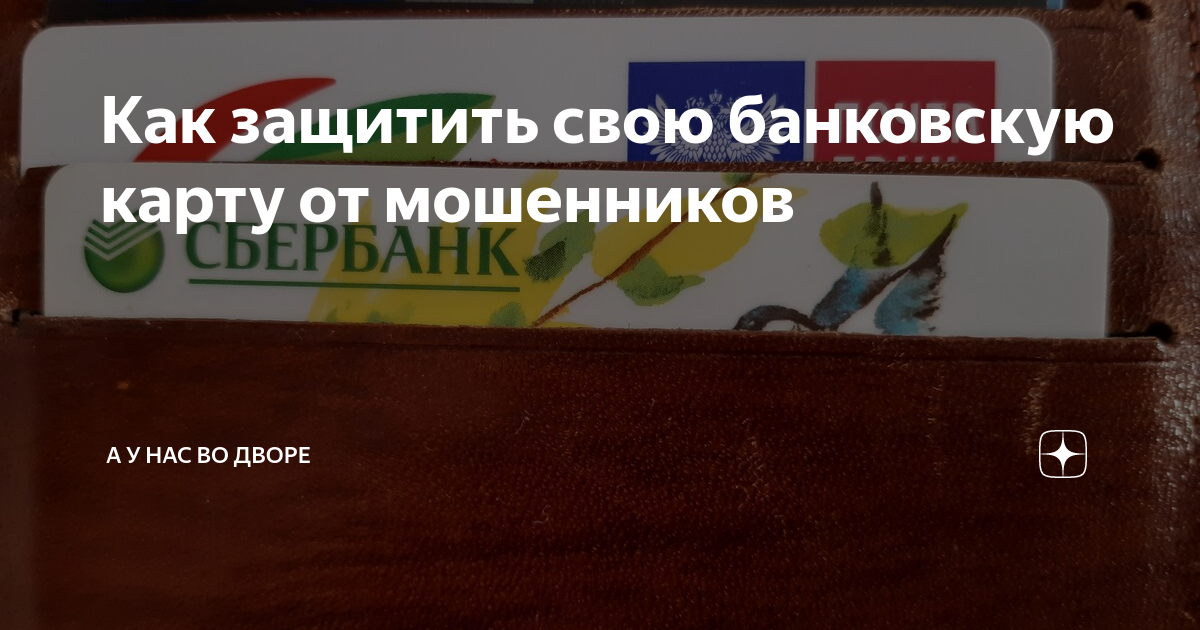 Как защитить свою карту от мошенников