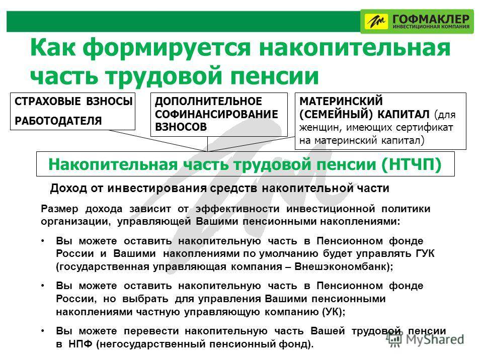 Пенсионный фонд рф накопления. Как формируется накопительная часть пенсии. Накопительная часть трудовой пенсии. Пенсионные отчисления накопительная часть. Страховая и накопительная часть пенсии что это такое.