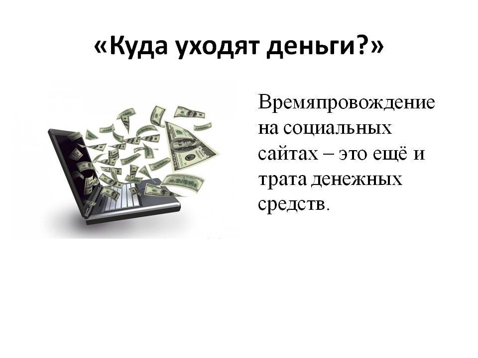 Куда уходят деньги. Деньги уходят. Картинка куда делись деньги. Лимит денежных средств картинки для презентации. Деньги приходят, деньги уходят.