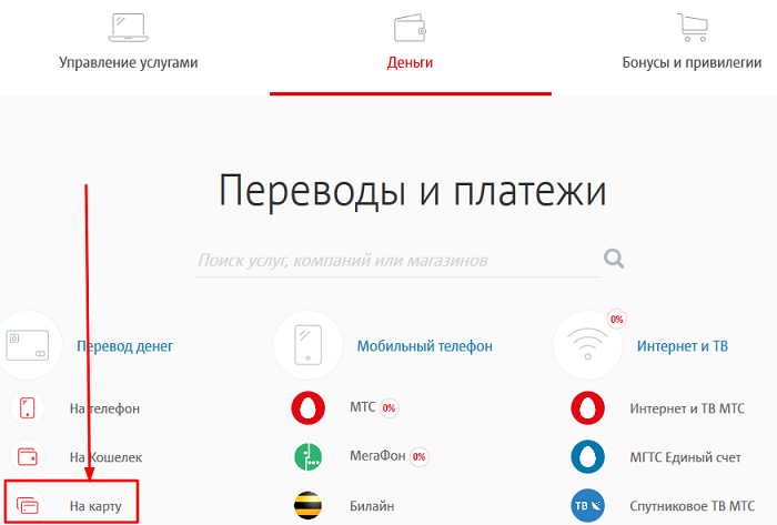 Мтс перевод на карту. Перевести с МТС на карту Сбербанка. Перевести деньги с МТС на карту Сбербанка. Перевести деньги с карты на телефон МТС. Перевести с МТС на карту.