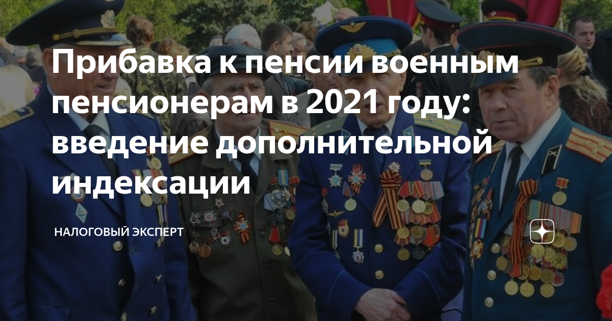 Будет ли повышение пенсионерам. Пенсии военным пенсионерам. Военная пенсия в 2021 году. Индексация военных пенсий в 2021 году. Повышение пенсии военным пенсионерам в 2021 году.