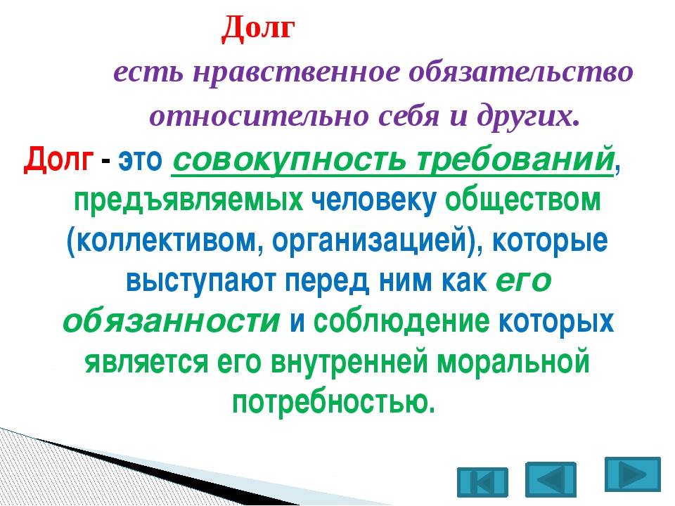 Что такое долг. Долг это в обществознании. Долг это определение. Что такое долг кратко. Долг это определение Обществознание.