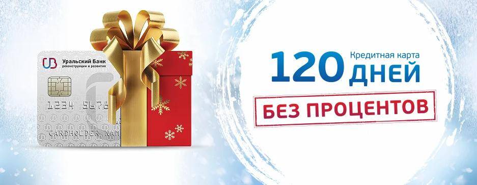 Кредитная карта «120 дней без процентов» уральского банка реконструкции и развития - действие предложения завершено 07.04.2020