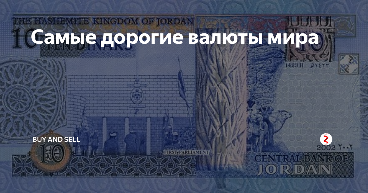 Какая самая дорогая валюта по отношению к рублю? топ-10 самых дорогих валют по отношению к рублю: рейтинг, описание, фото