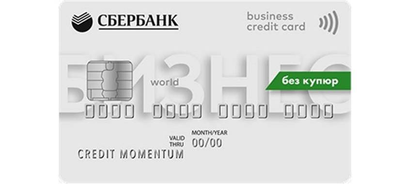 Кредитная бизнес-карта сбербанка для ип: что это, проценты за использование