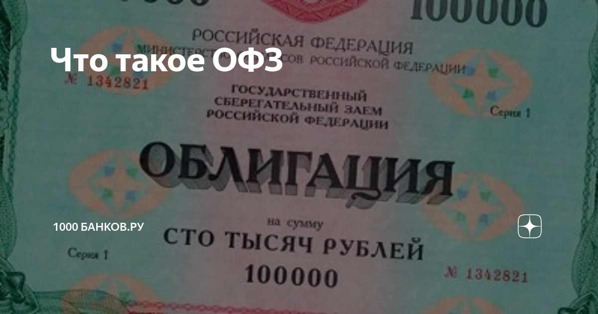 1000 Банков. ОФЗ. ОФЗ-Н — облигаций. Облигации Министерства финансов РФ.
